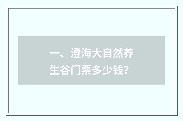 一、澄海大自然养生谷门票多少钱?