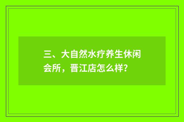 三、大自然水疗养生休闲会所,晋江店怎么样?