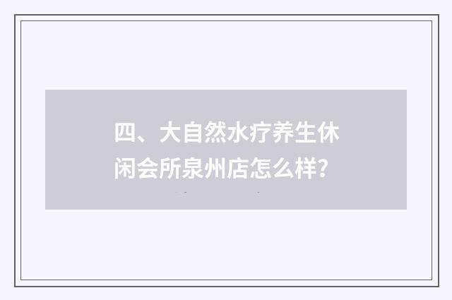 四、大自然水疗养生休闲会所泉州店怎么样?