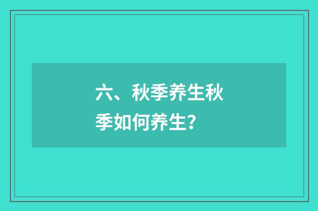六、秋季养生秋季如何养生?