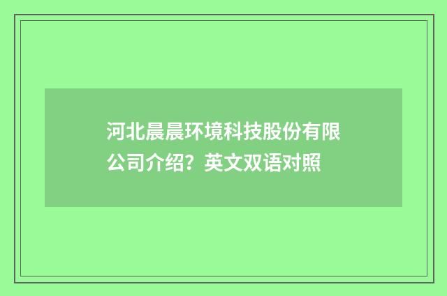 河北晨晨环境科技股份有限公司介绍?英文双语对照