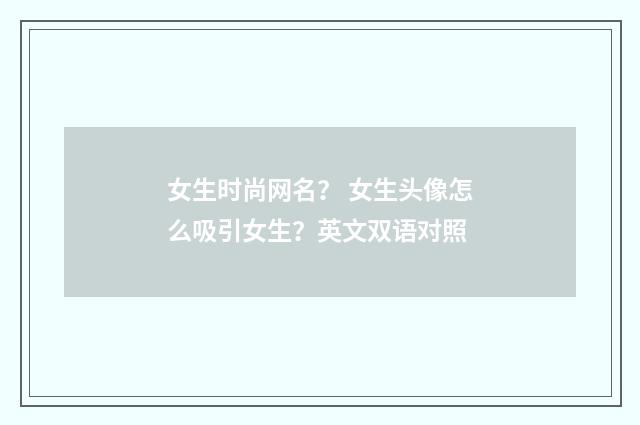 女生时尚网名? 女生头像怎么吸引女生?英文双语对照