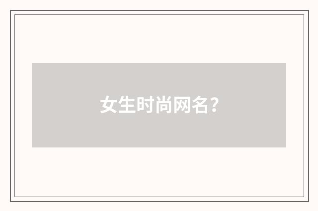 女生时尚网名?