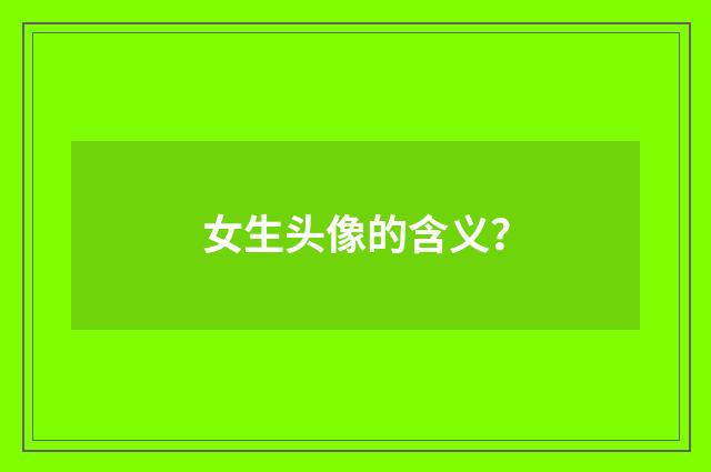 女生头像的含义？