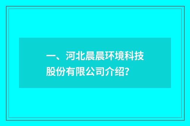 一、河北晨晨环境科技股份有限公司介绍?