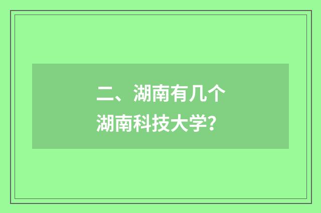 二、湖南有几个湖南科技大学?