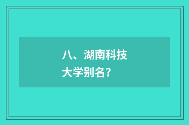 八、湖南科技大学别名?