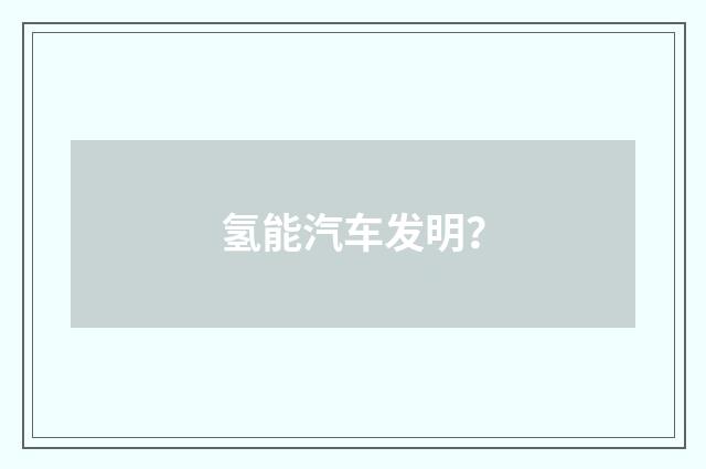 氢能汽车发明？