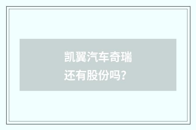 凯翼汽车奇瑞还有股份吗?