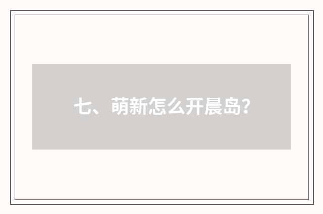 七、萌新怎么开晨岛?