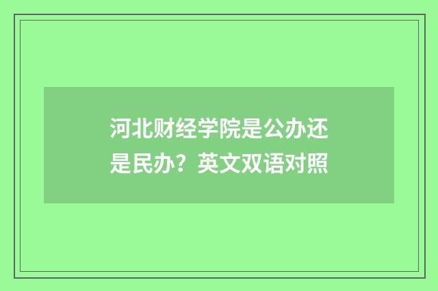 河北财经学院是公办还是民办?英文双语对照