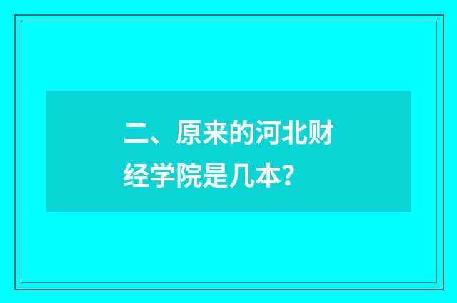 二、原来的河北财经学院是几本?