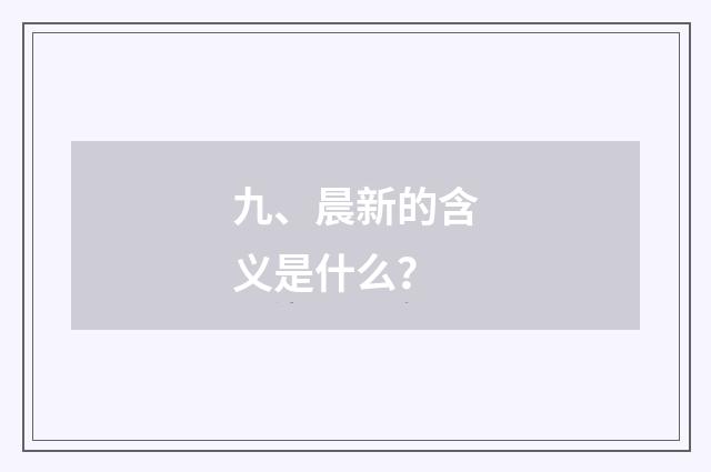 九、晨新的含义是什么?
