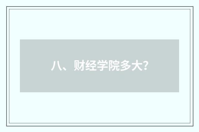 八、财经学院多大？