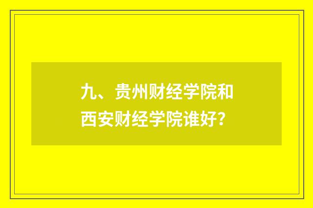 九、贵州财经学院和西安财经学院谁好？