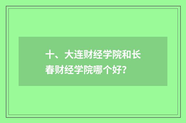 十、大连财经学院和长春财经学院哪个好?