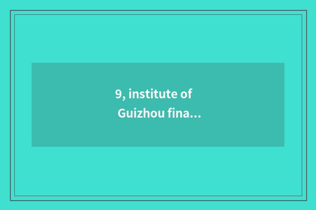 9, institute of Guizhou finance and economics and institute of Xi'an finance and