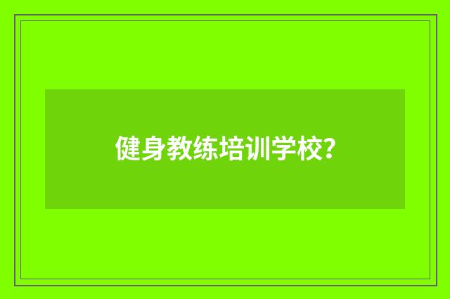 健身教练培训学校?