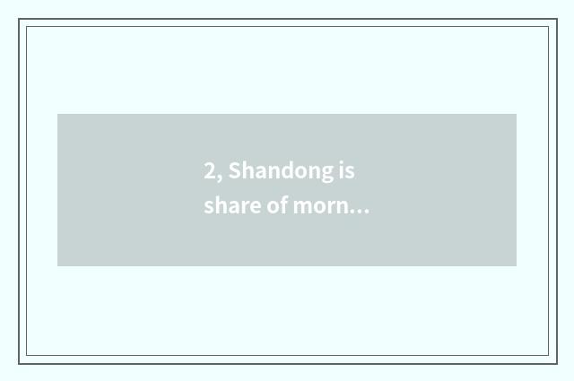 2, Shandong is share of morning science and technology a state-owend enterprise?