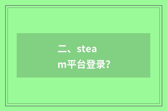 二、steam平台登录?