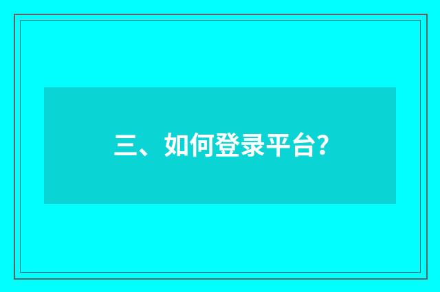 三、如何登录平台？