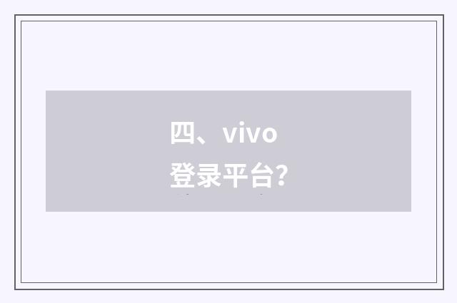 四、vivo登录平台？