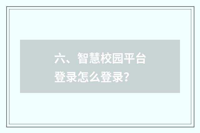 六、智慧校园平台登录怎么登录?
