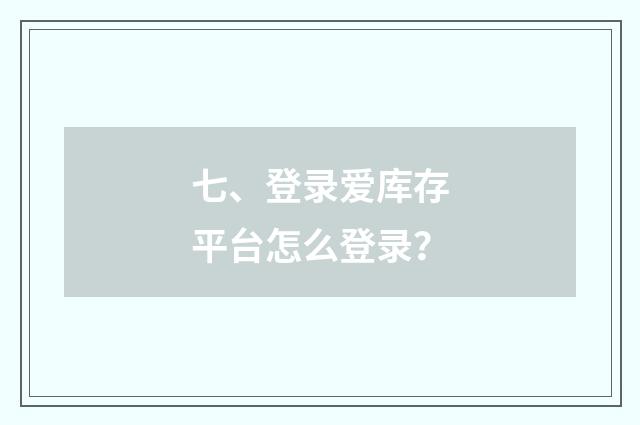 七、登录爱库存平台怎么登录?