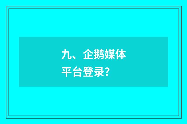 九、企鹅媒体平台登录?