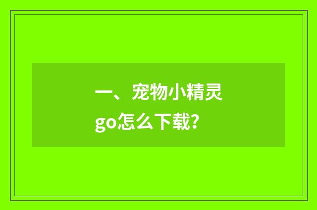 一、宠物小精灵go怎么下载?