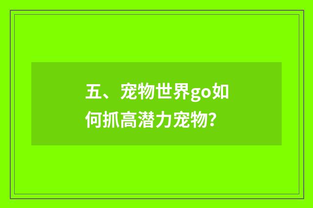 五、宠物世界go如何抓高潜力宠物？