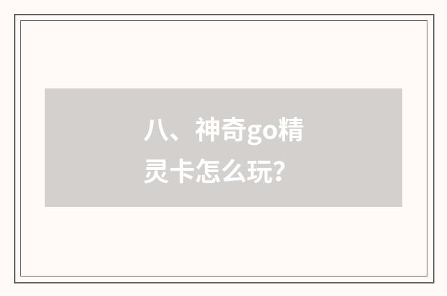 八、神奇go精灵卡怎么玩?