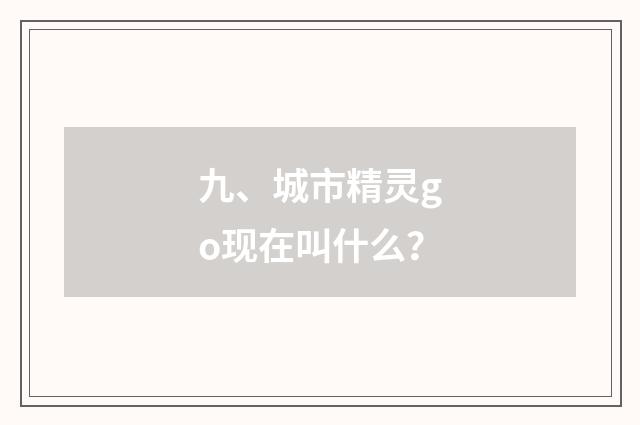 九、城市精灵go现在叫什么？