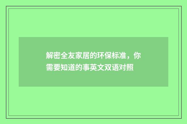 解密全友家居的环保标准，你需要知道的事英文双语对照