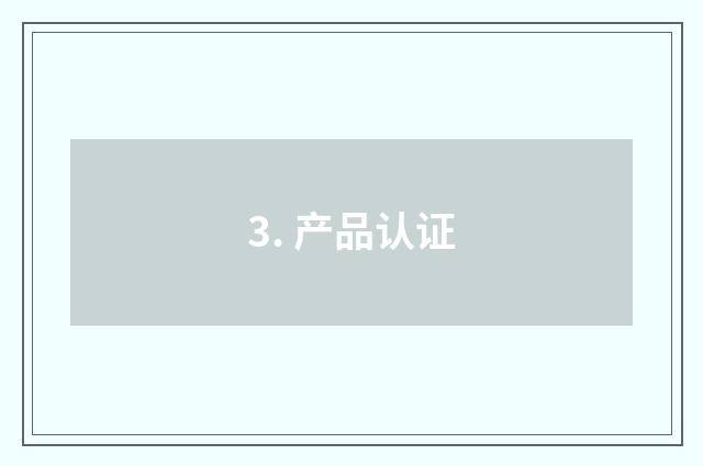 3. 产品认证