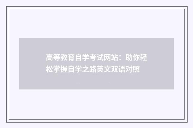 高等教育自学考试网站:助你轻松掌握自学之路英文双语对照