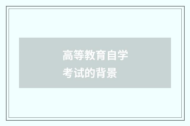 高等教育自学考试的背景