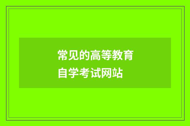常见的高等教育自学考试网站