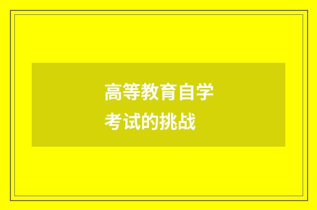 高等教育自学考试的挑战
