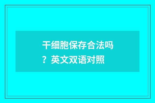 干细胞保存合法吗?英文双语对照
