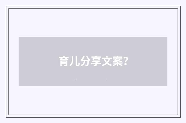 育儿分享文案?