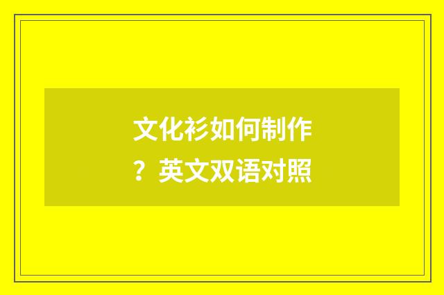 文化衫如何制作？英文双语对照