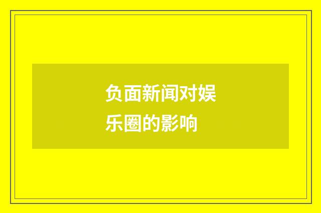 负面新闻对娱乐圈的影响