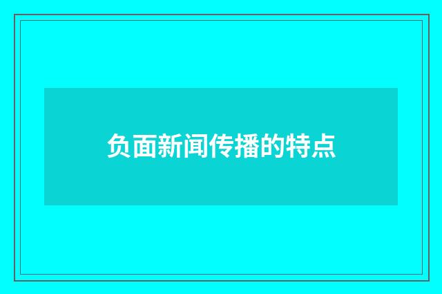 负面新闻传播的特点