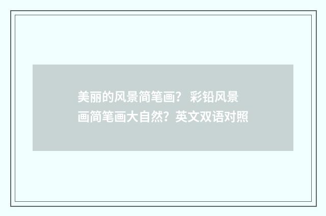 美丽的风景简笔画? 彩铅风景画简笔画大自然?英文双语对照