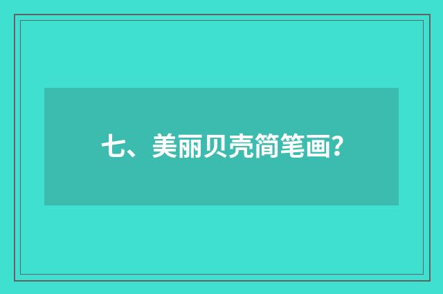 七、美丽贝壳简笔画？