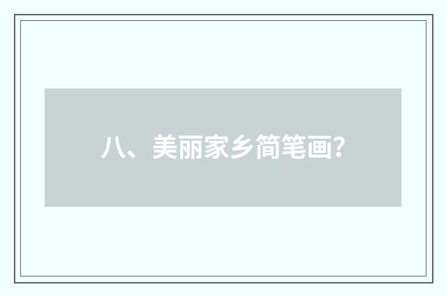 八、美丽家乡简笔画?