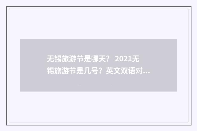 无锡旅游节是哪天? 2021无锡旅游节是几号?英文双语对照