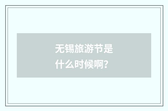 无锡旅游节是什么时候啊？