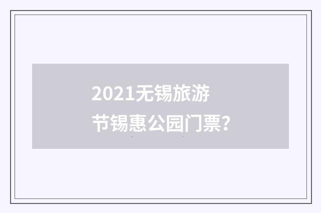 2021无锡旅游节锡惠公园门票?